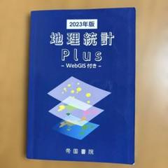 地理統計Plus