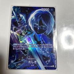 2025年最新】たしぎ spの人気アイテム - メルカリ