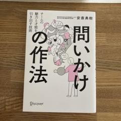 問いかけの作法チームの魅力と才能を引き出す技術