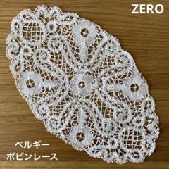 ベルギーボビンレース オーバル型 レース生地 約23cm x 13.5cm