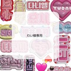 【れん】さま ぷっくりネームボード ぷっくりネームボード】 FRUITS ZIPPER 松本かれん - メルカリ