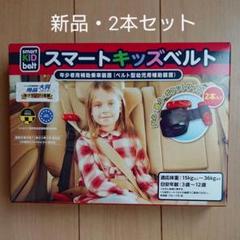 【新品・未使用】メテオ スマートキッズベルト 2本