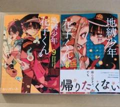 2025年最新】地縛少年花子くん漫画の人気アイテム - メルカリ