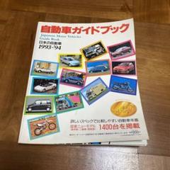 自動車ガイドブック 1993-1994 vol.40 記念号 平成5年 の商品