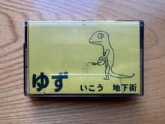 2025年最新】ゆず サインの人気アイテム - メルカリ