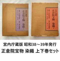 宮内庁蔵版　正倉院宝物　染織　上下巻セット　昭和38～39年