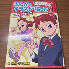 まんがとイラストの描き方 : いますぐ上達! 1 (人物を描こう 基本編)