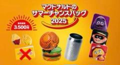 マクドナルドサマーチャンスバッグ