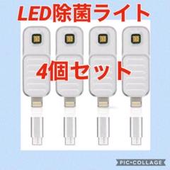 【4個セット】ミニUV除菌ライト LED 紫外線消毒 スマホ給電 消毒 殺菌