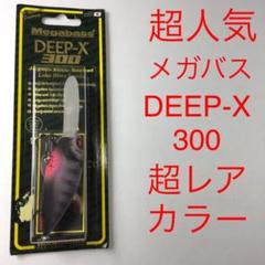 ⚠️超レアカラー❗️⚠️ハグレギル⚠️メガバス DEEP-X 300