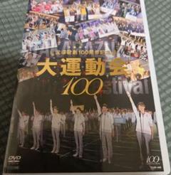 宝塚歌劇団100周年記念大運動会100 DVD 2枚組