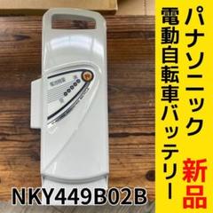 ☆パナソニック電動自転車バッテリー　NKY449B02B新品未開封　白☆ 2025年最新】NKY449B02Bの人気アイテム - メルカリ