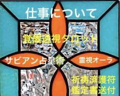 仕事について*.覚醒透視タロット占い☆西洋占星術ルノルマン 鑑定書一式メルカリ便