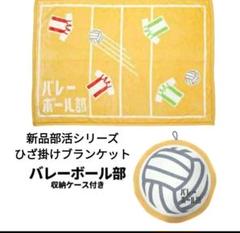 【プレゼントにオススメ】新品 部活シリーズ バレーボール部 ひざ掛け 冷房対策