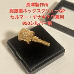 セルマー　ノナカ　サックス用ネジ　GP スクリュー　セット 楽天市場】ネック スクリュー サックス セルマーの通販