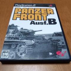 「PS2☆PANZER FRONT Ausf.B」
