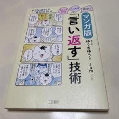 マンガ版ちょっとだけ・こっそり・素早く「言い返す」技術