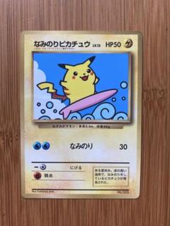 【PSA7】ポケモンカード　なみのりピカチュウ　旧裏　コロコロ　プロモ なみのりピカチュウ（光沢あり） : 「月刊コロコロコミック97年9