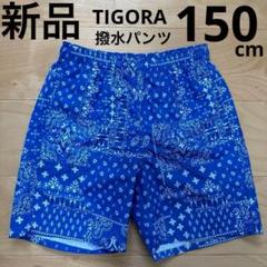 新品　ティゴラ　撥水ハーフパンツ　キッズ　ジュニア　パンツ　夏　青　150cm