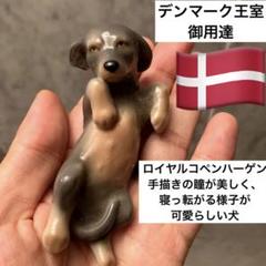 ロイヤルコペンハーゲン80年代　手描きの瞳が美しく、寝っ転がる様子が可愛らしい犬