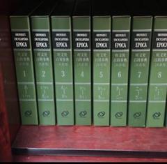 エポカ EPOCA 学芸百科事典 全19冊セット 学芸百科事典 全19巻 19冊揃(旺文社 編) / ブックセンター