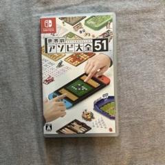 世界のアソビ大全51