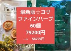yosa ファインハーブ15袋