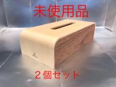 ヤマト工芸 ティッシュケース 2個セット ウォールナット色 未使用品