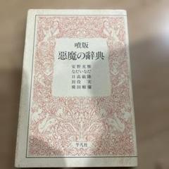 【中古】 遊園地の思想/三一書房/別役実 2025年最新】別役実の人気アイテム - メルカリ