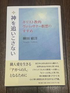 神を追いこさない : キリスト教的ヴィパッサナー瞑想のすすめ