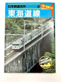 2025年最新】日本鉄道名所 勾配・曲線の旅の人気アイテム - メルカリ