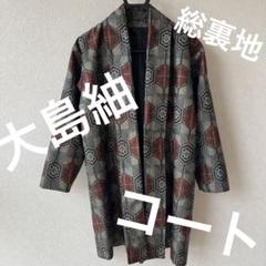 大島紬 コート 羽織 ハンドメイド 着物リメイク レディース