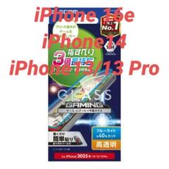 iPhone 16e/14/13/13pro 用高透明 BLカットガラスフィルム