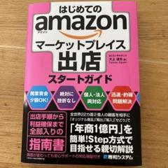 はじめてのamazonマーケットプレイス出店スタートガイド