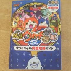 妖怪ウォッチ2元祖/本家/真打 オフィシャル完全攻略ガイド