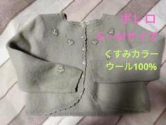 ボレロ ウール100％ ニット ボレロ カーディガン S～Mサイズ 美品のサムネイル
