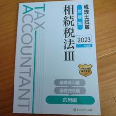 税理士試験問題集相続税法Ⅲ応用編【2023年度版】