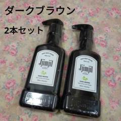 ジムジル　カラーシャンプー　2本セット 楽天市場】［2000円OFFｸｰﾎﾟﾝ+ﾎﾟｲﾝﾄ10倍☆18日21:00〜28日9:59ﾏﾃﾞ