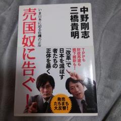 売国奴に告ぐ