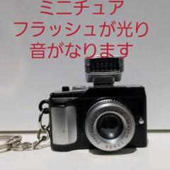 カメラ ミニチュア キーホルダー レア レトロ フラッシュ ぷちサンプル 光る