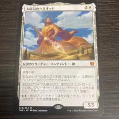 太陽冠のヘリオッド    MTG 日本語 プレリfoil Foil】(018)《太陽冠のヘリオッド/Heliod, Sun-Crowned》[THB