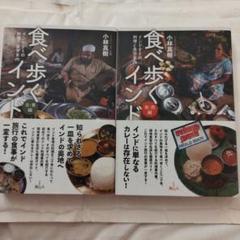 食べ歩くインド 二冊揃い共に2020年初版