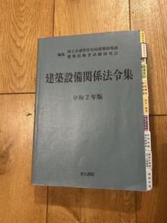 建築設備関係法令集 令和2年版