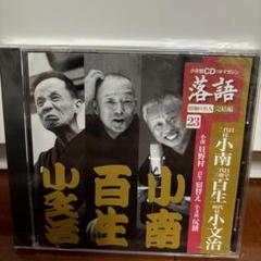 隔週刊「落語」昭和の名人〈完結編〉 小学館 バックナンバー