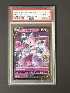ポケモンカードPSA10 ミュウツーV　プロモ　pokemonGO 2025年最新】ミュウツーv プロモ psa10の人気アイテム - メルカリ