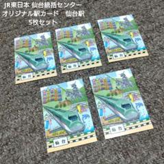 JR東日本 仙台統括センター オリジナル駅カード　仙台駅 5枚セットのサムネイル