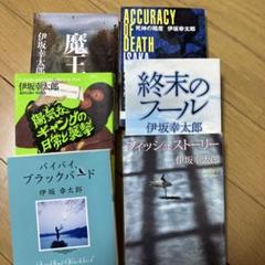 【T-ポイント5倍】 伊坂幸太郎 単行本6冊 メルカリ - 洋書