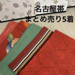 2025年最新】名古屋帯まとめ売りの人気アイテム - メルカリ