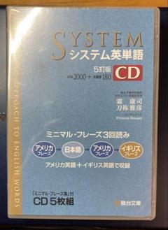 2025年最新】システム英単語 5訂版 cdの人気アイテム - メルカリ