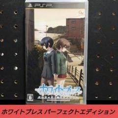 [PSP]ホワイトブレス パーフェクトエディション